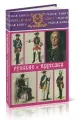 Русские и пруссаки. История Семилетней войны
