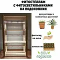 Стеллаж для рассады и комнатных растений с фитосветильниками