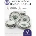 Набор посуды столовой на 6 персон, 18 предметов Английский сад зеленый фарфор, сервиз обеденный