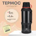 Термос для чая 3,6 литра большой