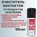 Очиститель электроконтактов от продуктов окисления KONTAKT CHEMIE Kontakt 60, 100 мл