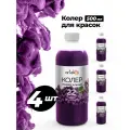 Универсальная колер-паста Лаванда, 500 мл- 4 шт комплект Arteko