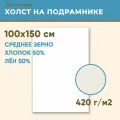 Холст грунтованный на подрамнике 100х150 см, 420 г/м2, лен 50%, хлопок 50%, среднее зерно, Холстофф