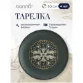 Набор тарелок 4 штуки, серия Mesopotamia, диаметр 30 см, фарфор, бежевый, черный, Bonna