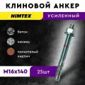 Клиновой распорный анкер 16*140