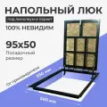 Напольный люк под линолеум/паркет 950х500 самоподъемный невидимый с газовыми амортизаторами, петли по узкой стороне