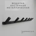 Вешалка настенная Samada лофт 7 крючков black