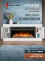 Камин электрический MATRIX напольный декоративный с очагом и порталом обогревом и имитацией огня Электрокамин
