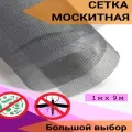Москитная сетка в рулоне 1м х 9м мелкоячеистая, серая, для окон, дверей и вентиляции