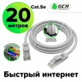 Патч-корд UTP cat.5e 1 Гбит/с RJ45 LAN CCA компьютерный кабель для интернета контакты 24K GOLD (GCR-LNC500) серый 20.0м