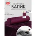 Подушка валик под спину ноги колени 12 см, велюровый массажный в салон, пурпурно-розовый