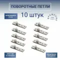 Поворотные петли БОКОВЫЕ10 шт. Шарнир из нержавеющей стали.