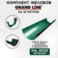 Комплект желобов водостока на 12 метров Grand Line зеленого цвета (120мм/90мм) RAL 6005