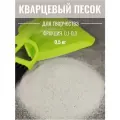 Кварцевый песок для рисования 0,5 кг