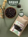 Вишня сушеная натуральная без косточки, вяленая ягода 1000 гр