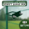 Крепеж для сетки Хомут 60х60 мм (15 шт.) зеленый RAL 6005