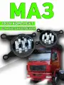 МАЗ LED птф светодиодные противотуманные фары maz 100 ватт 7 линз белый свет