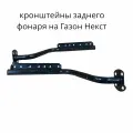 Кронштейн ГАЗон Next крепления фонаря заднего, комплект