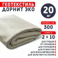 Геотекстиль дорнит 300 ЭКО+ 2х10 м. для дорожек, садовый, дренажа, парковки, фундамента
