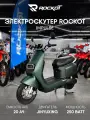 Электрический скутер ROCKOT IMPULSE (зеленый матовый)