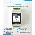 MODBUS-адаптер электросчетчика Меркурий MAC301-R24 Меркурий 230.236