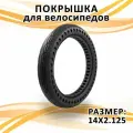 Литая покрышка 14х2.125 для велосипедов, электровелосипедов, моноколес