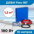 (1-1,2 м2) Нагревательный кабель деви Flex-18T, 180 Вт, 230 В, 10 метров арт. 140F1236R