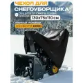 Чехол для снегоуборщика JEONIX 130х75х110см (Оксфорд 600) черный