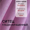 Ткань Ситец Розовый Гладкокрашенный, отрез 9 м, хлопок 100%, шир 80 см, плотность 65 г/м, Ткань для шитья и рукоделия