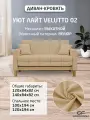 Диван Уют Лайт Velutto 02 NEW 140x84x82 см, бежевый Велютто, выкатной GOODFORM