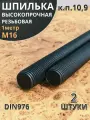 Шпилька резьбовая 16х1000 к. п.10.9 высокопрочная, 2 шт.
