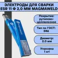 Электроды для сварки ESR 11 ф 2,0 мм (1 кг) Magmaweld рутилово-целлюлозное покрытие