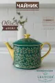 Чайник заварочный 400 мл Leander Виндзор В341 Золотые цветы зелёный