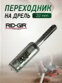 Адаптер, переходник на дрель для прочистной спирали 22мм. для сантехнических тросов