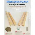 Мебельные ножки WOODEP 4 шт Плоские. Н/К. 45 см (+ Комплект креплений)