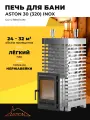 Печь для бани ASTON 30 INOX (320) Дровяная с закрытой каменкой