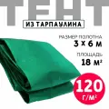 Тент укрывной усиленный с люверсами 3х6 м, 120г/м2, универсальный, туристический