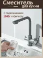 Смеситель кухонный ououfaucet, нержавеющая сталь, с подключением к фильтру, серый