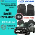 Эва коврики Kia Soul III/Киа Соул 3 с бортиками (2019-2022) Premium (EVA 3D) в cалон