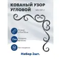 Узор кованый угловой, набор 2шт. (470х470мм) для декора, без покраски