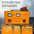 Зарядное устройство для аккумуляторов MAC-30A, 30А, 160 А*ч, автомобильное зарядное устройство