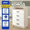 Комод пеленальный Атон Мебель Сириус 604 бодега светлая/белый