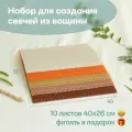 Вощина для свечей, Большой размер, Фитиль, Инструкция, 10 листов 40х26 см, Набор для творчества, Цветные восковые листы, Оранжевая карамель
