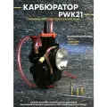 Карбюратор PWK21 для скутера / питбайка для двигателей от 70сс до 100cc / ПВК