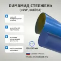 Римамид Стержень d 130 мм, L 100 мм.