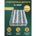 Сувенирные деньги в упаковке номинал СССР 5 рублей ,100 пачек