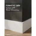 Плинтус МДФ саваш ЭЙР 2070*70*10 мм Белый - 15 шт