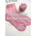 Набор для вязания носков для начинающих + обучающий мастер-класс