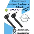 Наконечники рулевые Опель Астра Н Зафира Б, Opel Astra H Zafira B