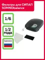 Комплект фильтров для СИПАП аппарата SOMNObalance (1 грубый и 6 тонких фильтров)